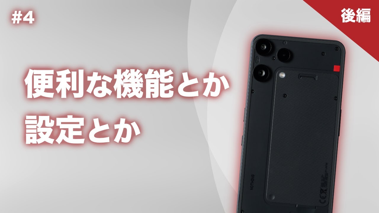 #4【後編】Phone (3a) Liteの便利な機能とか設定とか【Nothing】