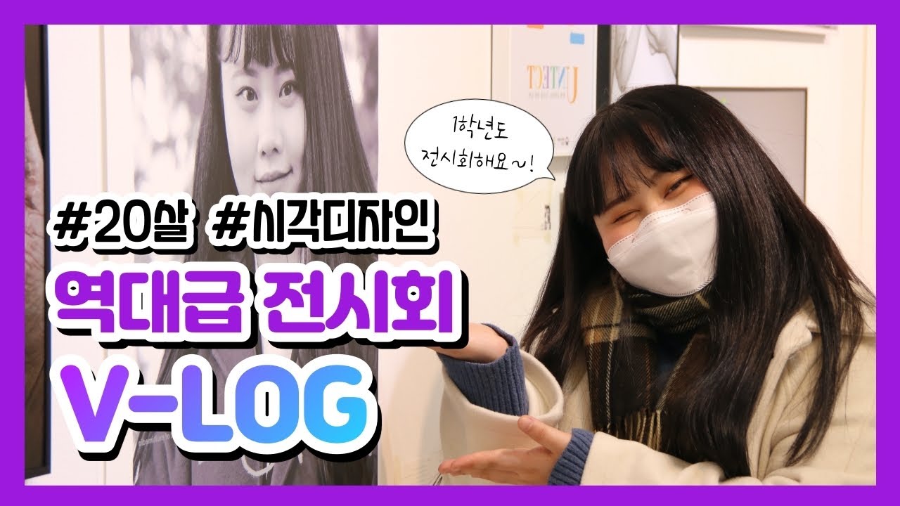 [KWFM] 전시회 브이로그 I ✨ 대학생 1학년이 전시회 준비를 ?! ✨
