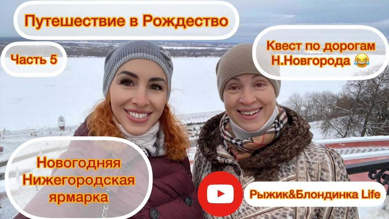НИЖЕГОРОДСКАЯ новогодгяя ярмарка ☃️ Квест на ярмарку - ШОК от дороги😳 Поездка в Рождество 🎄Часть 5