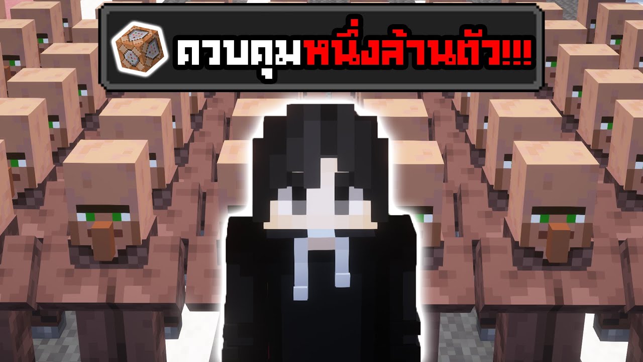 ผมใช้วิธีนี้ในการคุม Villager 1,000,000 ตัว!!!