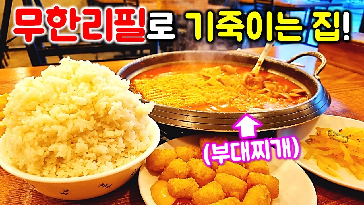 손님 99%가 재방문하는 부대찌개 맛집! 밥 반찬이 무한리필! 사리는 반 값! 가성비 미쳤어요! / Spicy Sausage Stew mukbang