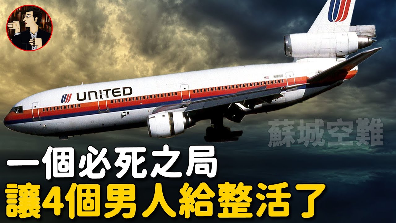 【蘇城空難】 飛機解體112人遇難，機長卻被捧為英雄，這是一場「不可能的降落」-Flight 232 disaster