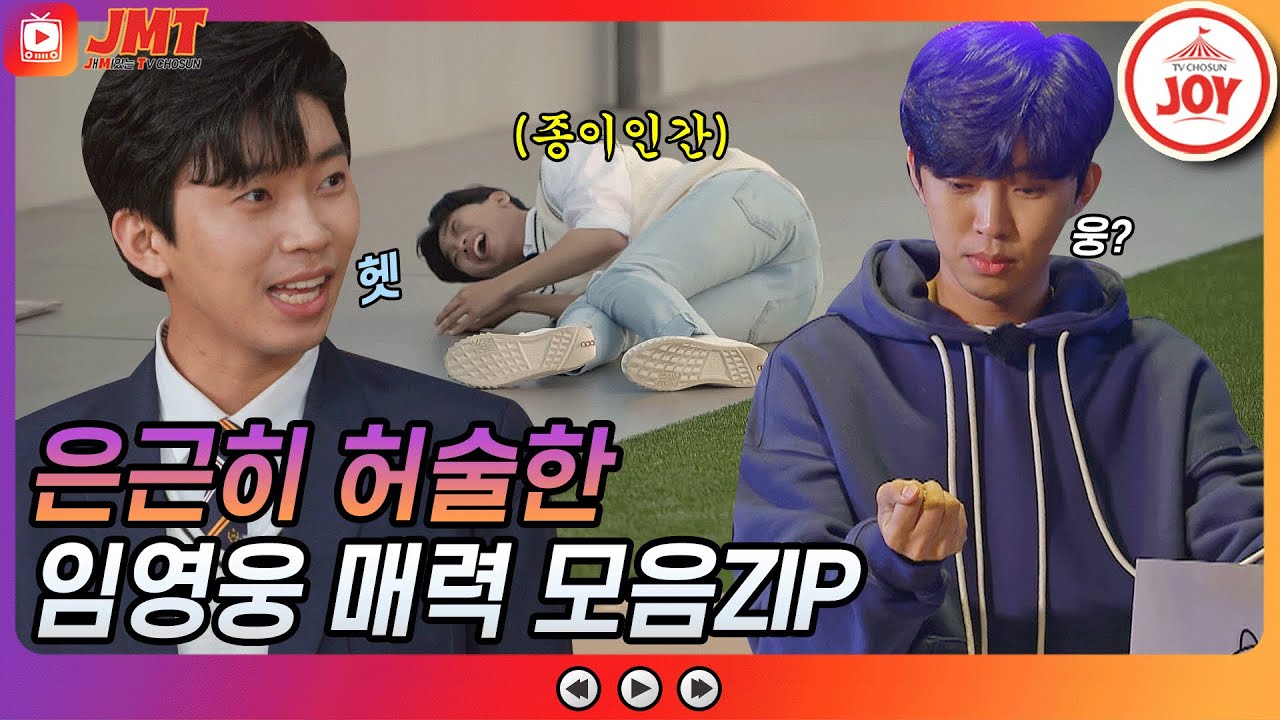 [JMT] 별빛같은 우리의 HERO⭐️ 완벽해보이지만 알고보면 허술한 임영웅 진짜 매력 모음ZIP #뽕숭아학당 #TV조선조이 (TV CHOSUN 210310 방송 외)