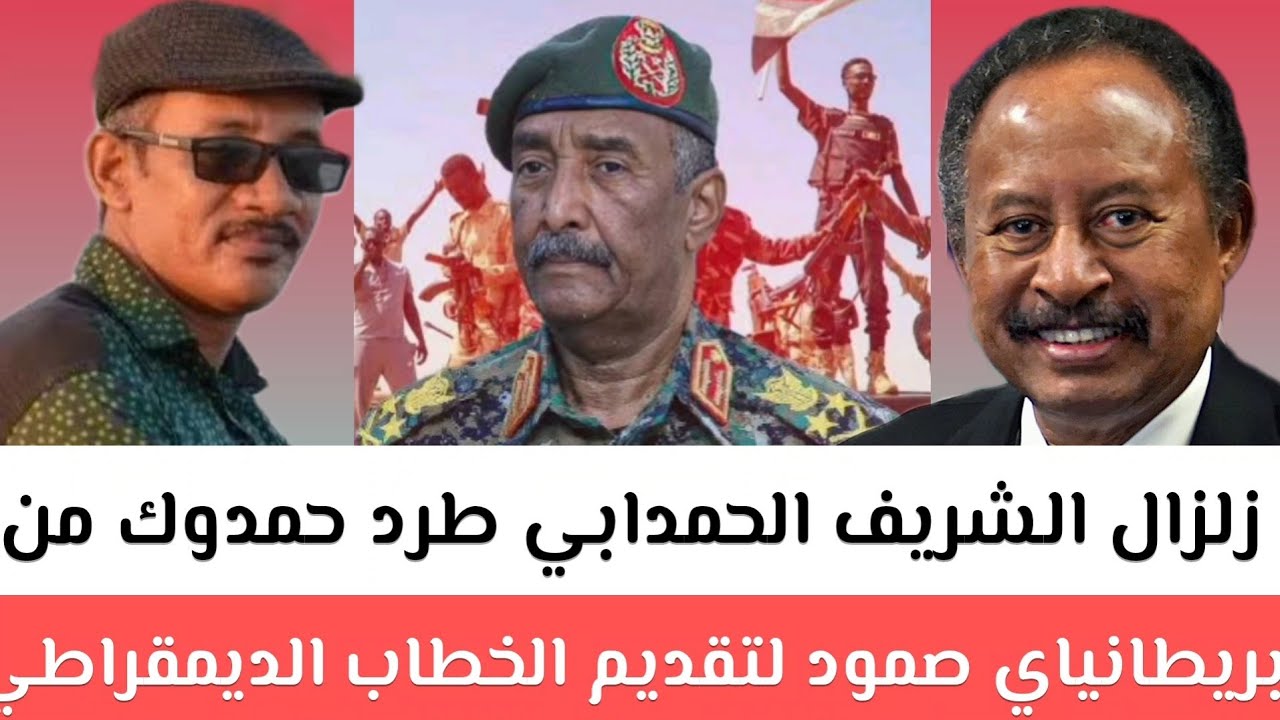 زلزال الشريف الحمدابي طرد حمدوك من بريطانيا ي ثصمود  لتقديم الخطاب الديمقراطي بقيادة حمدوك