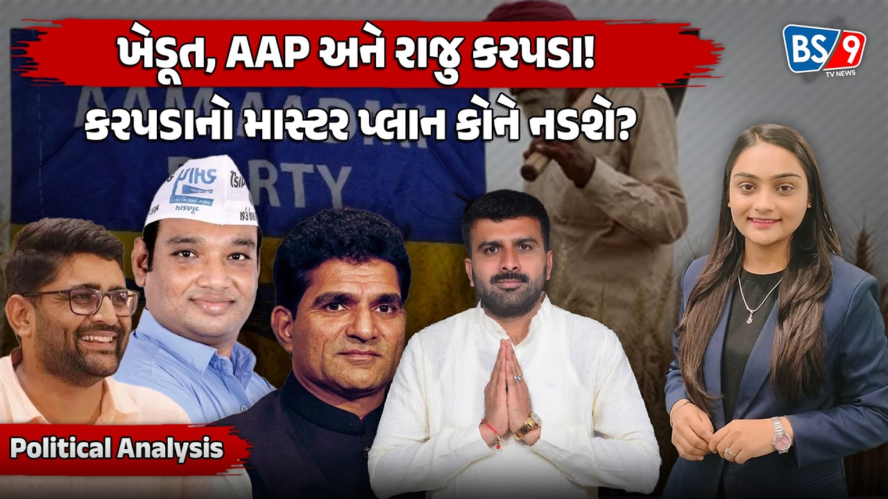 Political Analysis।Gopal Italiaના રિમોટ કંટ્રોલનો ખુલાસો કરતા Raju Karpadaનું BJPમાં જવું ફાઇનલ?