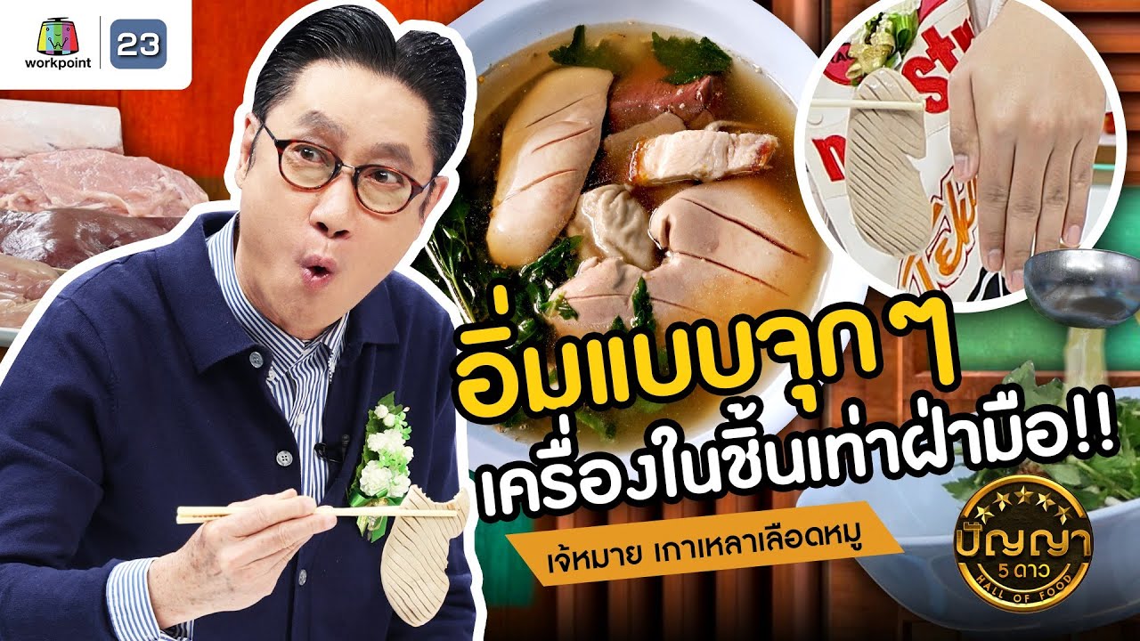 ปัญญา 5 ดาว | EP.92 | เจ้หมาย เกาเหลาเลือดหมู อร่อยแบบเต็มชาม เครื่องในชิ้นเท่าฝ่ามือ | 13 ส.ค.67