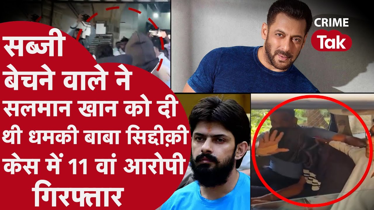Baba Siddique Murder Case: बाबा सिद्दीकी केस में बड़ा खुलासा, 11वां आरोपी गिरफ्तार | Salman Khan