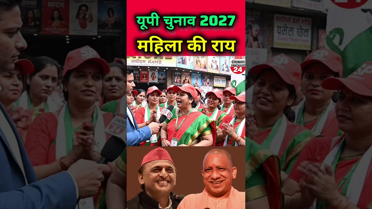 यूपी चुनाव 2027 महिला की राय #akhileshyadav #samajwadiparty #congress #uppolitics #dimpleyadav #news