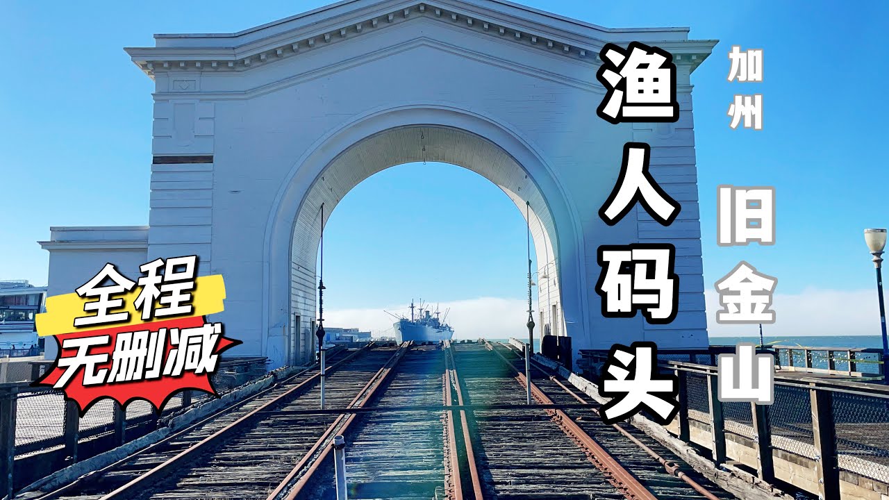 【美国舊金山】三藩市 著名景点 漁人碼頭 全程无删减 ｜ 加州舊金山旅游 ｜美國 Fisherman's Wharf，San Francisco, CA