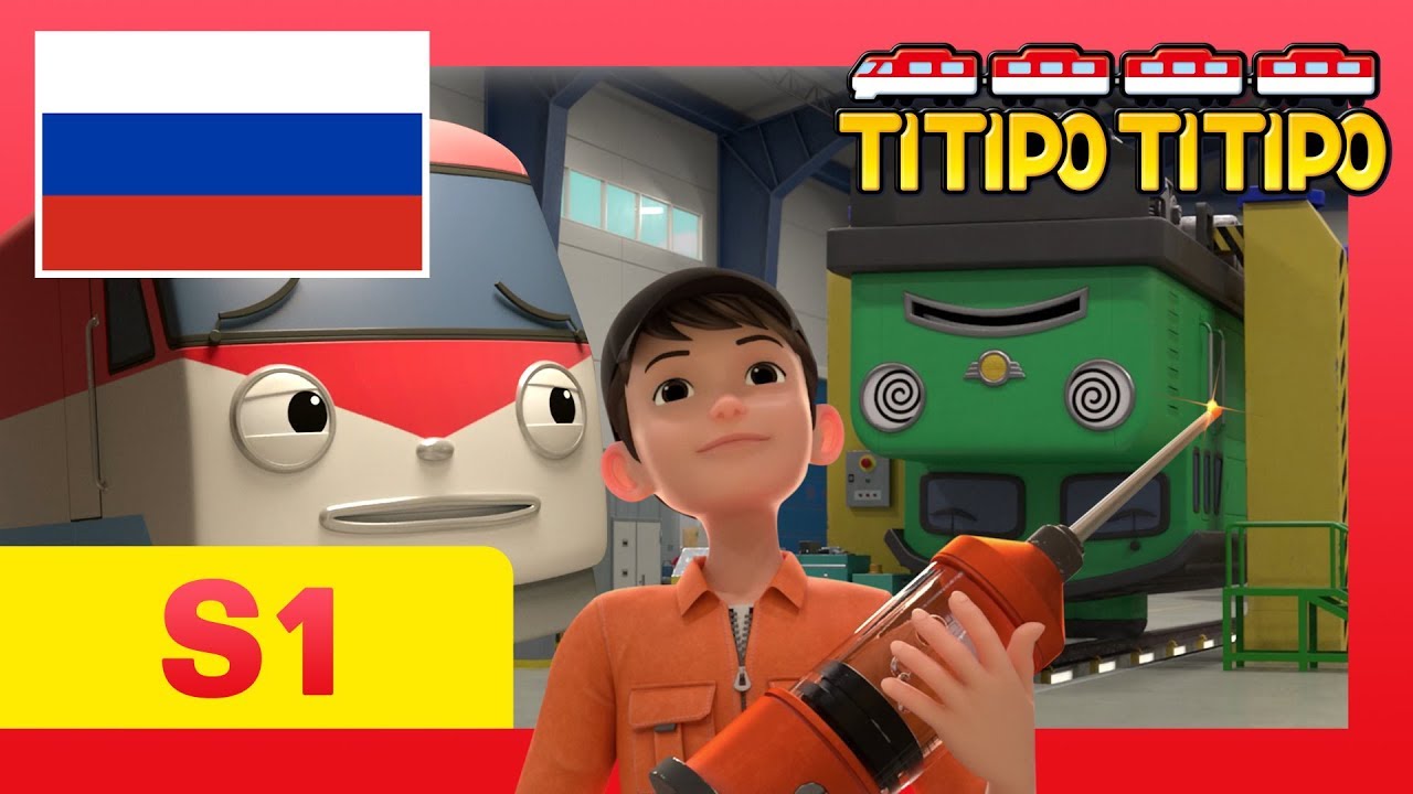 Титипо на русском S1 l #9 Осмотры – это страшно ! l мультфильм для детей l Паровозик Титипо