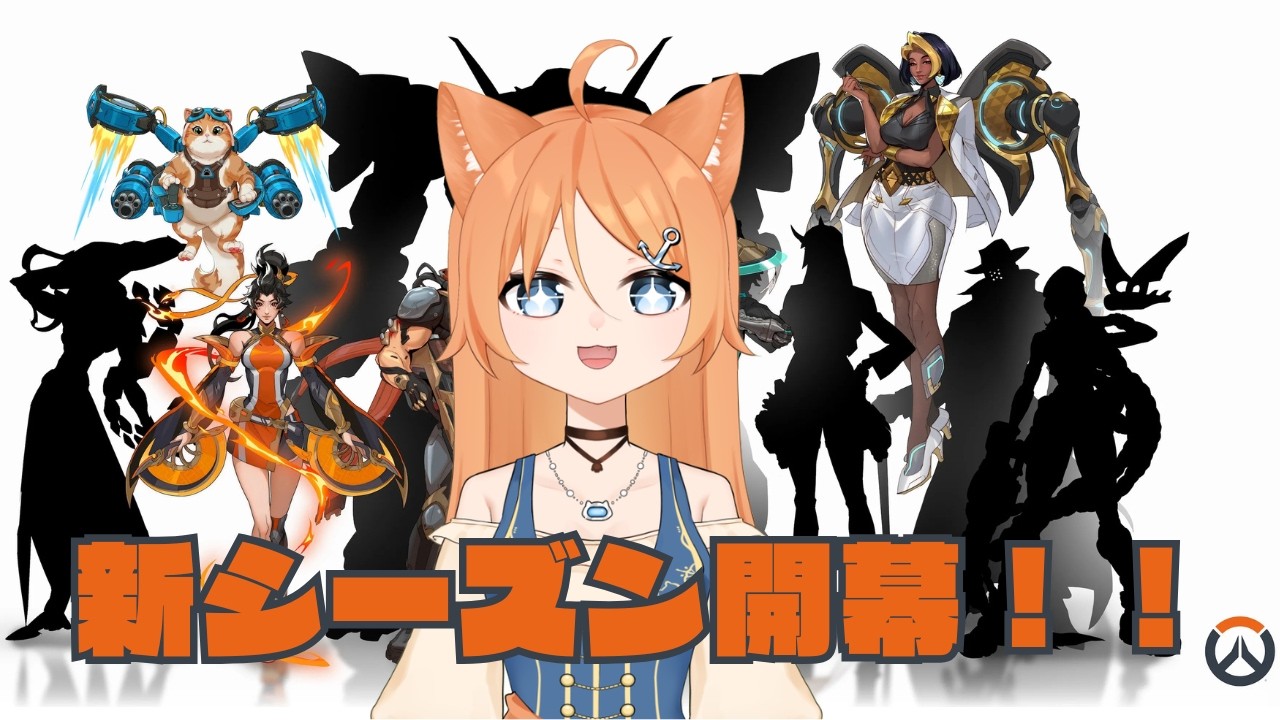 【OW/参加型】今宵もOWを…