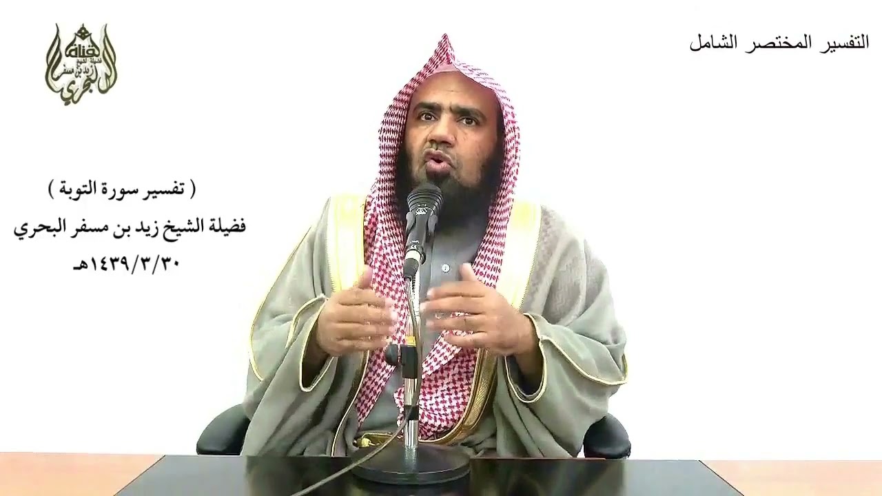 الشيخ زيد البحري التفسير الشامل ( ومنهم الذين يؤذون النبي ويقولون هو أذن ... ) التوبة ( 61 )ـ