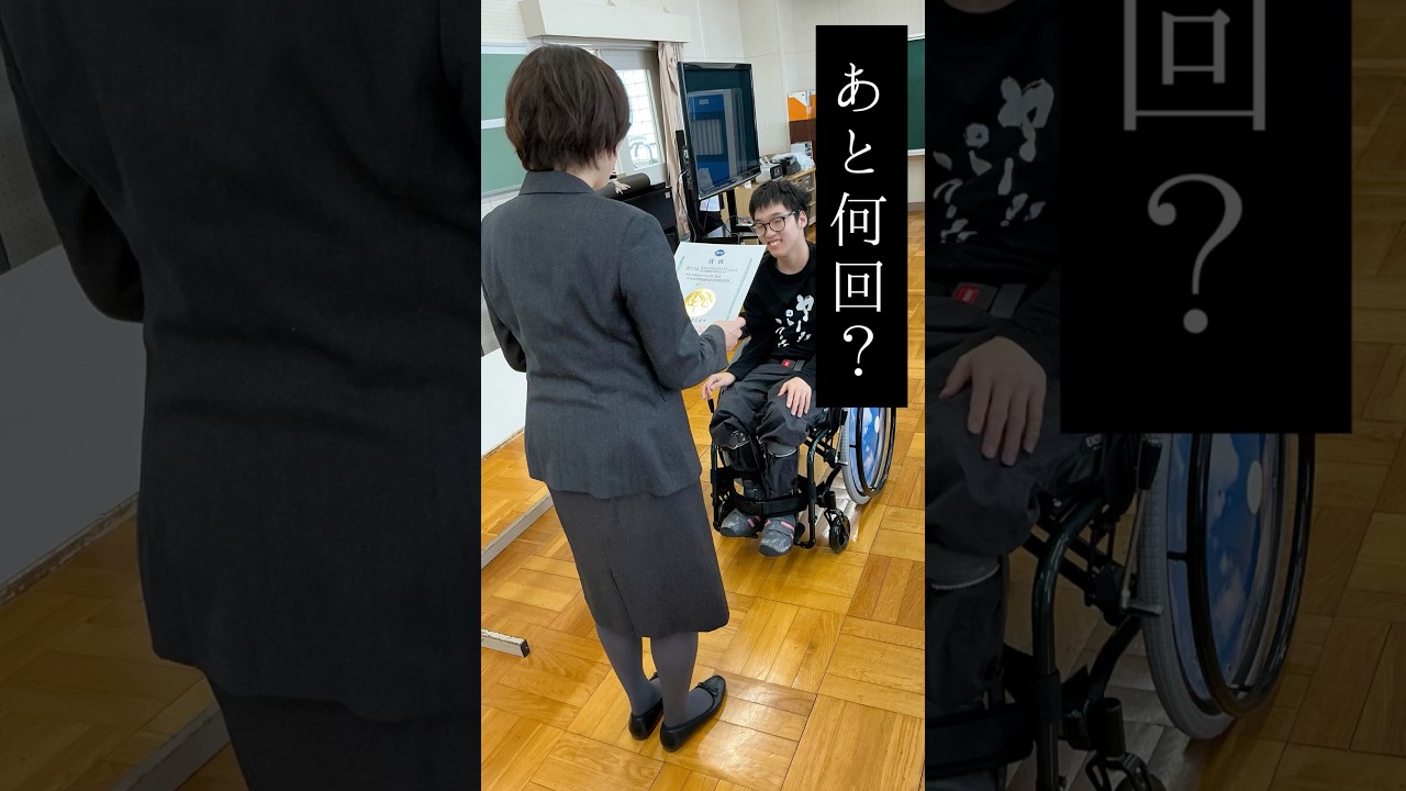 あと何回？先生は知っている｜学校生活の一コマ #車イス高校生tomokin #shorts