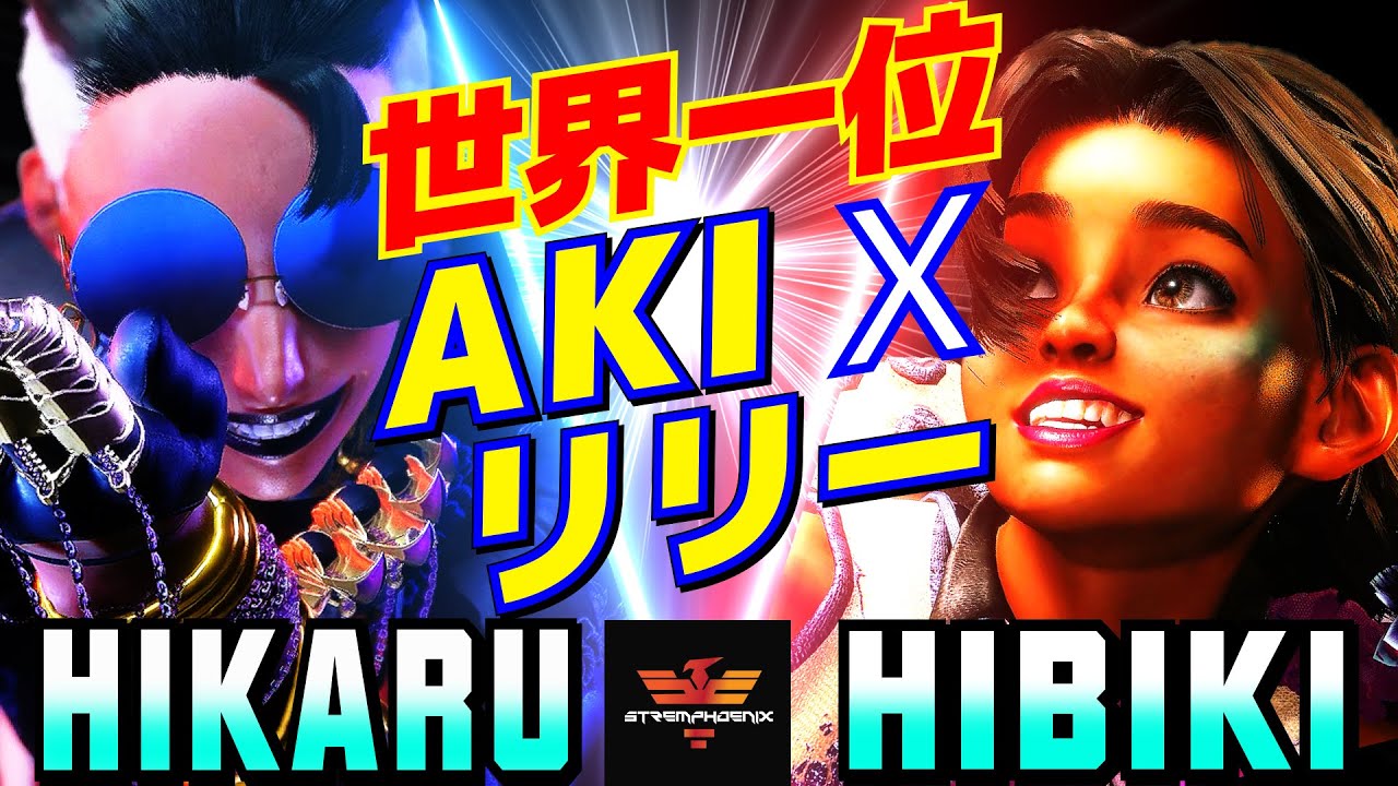 スト6✨ひかる [A.K.I] Vs ひびき [リリー] 世界一位A.K.Ixリリー  | Hikaru [A.K.I] Vs Hibiki [Lily]✨SF6
