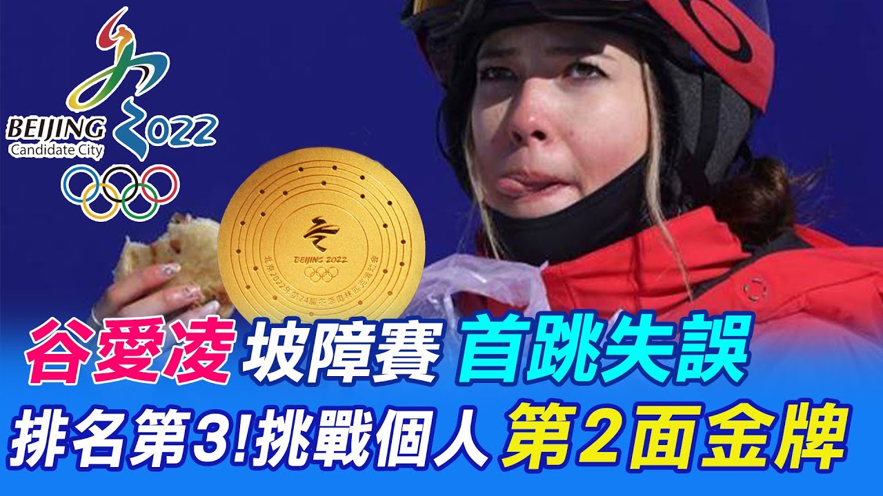 【每日必看】谷愛凌首跳失誤 仍搶進坡面障礙決賽@中天新聞CtiNews 20220214