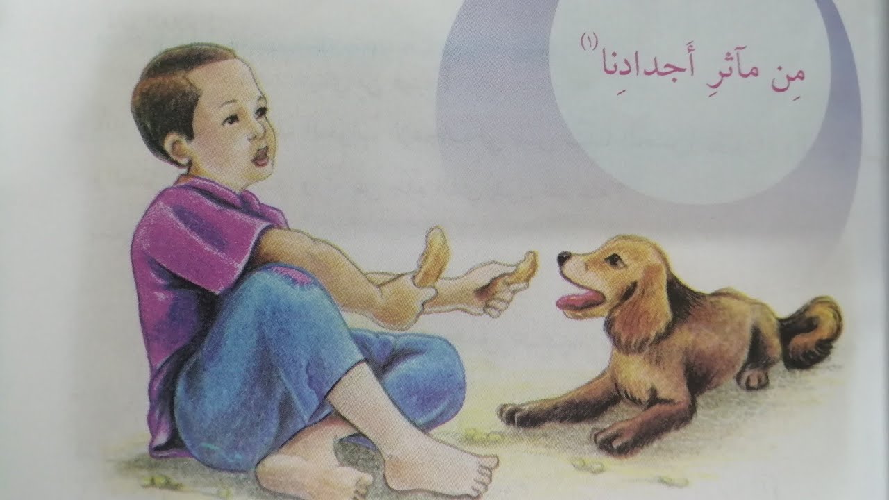 من مآثر اجدادِنا للصف الرابع الابتدائي