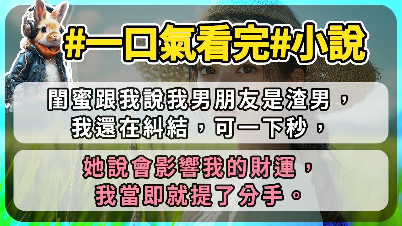 閨蜜跟我說我男朋友是渣男，我還在糾結，可一下秒，她說會影響我的財運，我當即就提了分手。