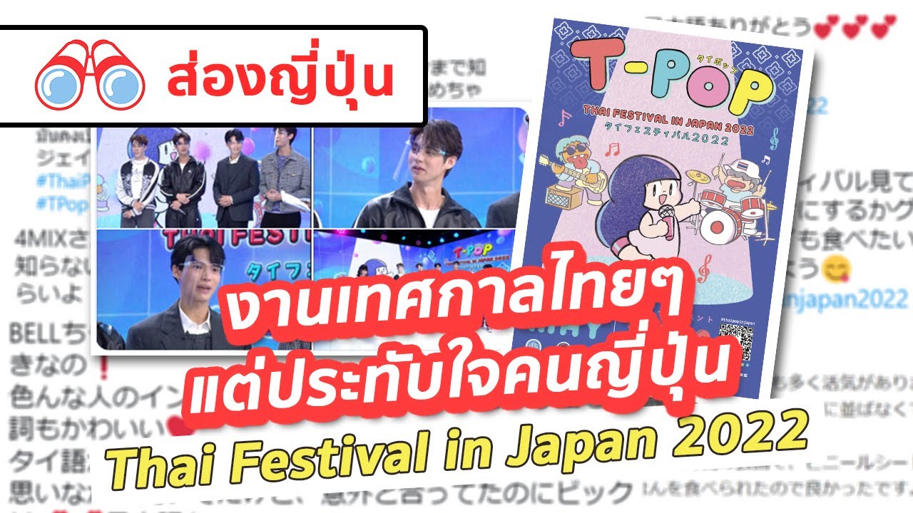 【ส่องญี่ปุ่น】งานเทศกาลไทยๆแต่ประทับใจคนญี่ปุ่น Thai Festival in Japan 2022