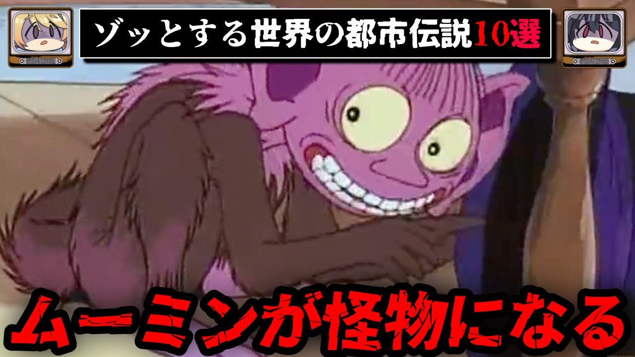【戻れなくなる？】世界のゾッとする都市伝説10選【ゆっくり解説/怖い話】