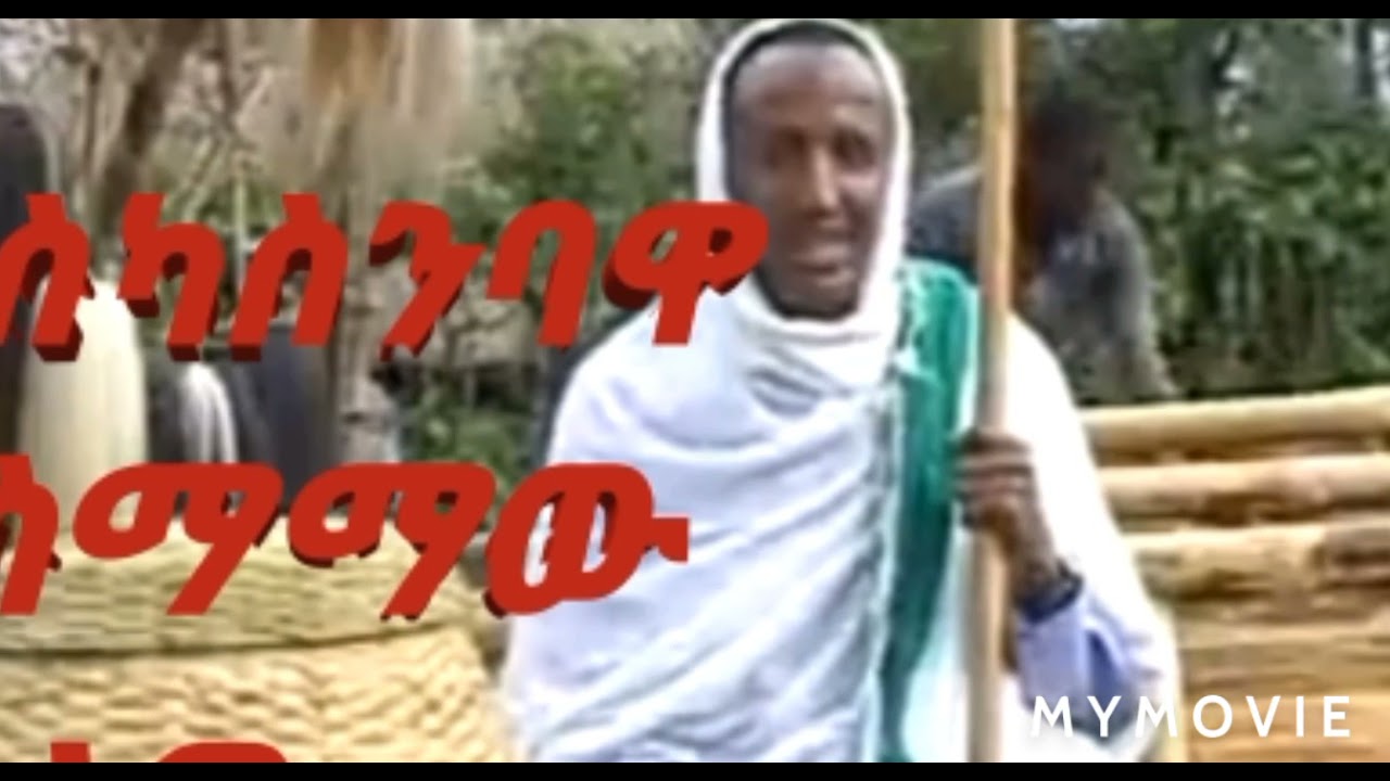 ታስካሲምባዋ #አስማማው በለው አዊኛ ሙዚቃ