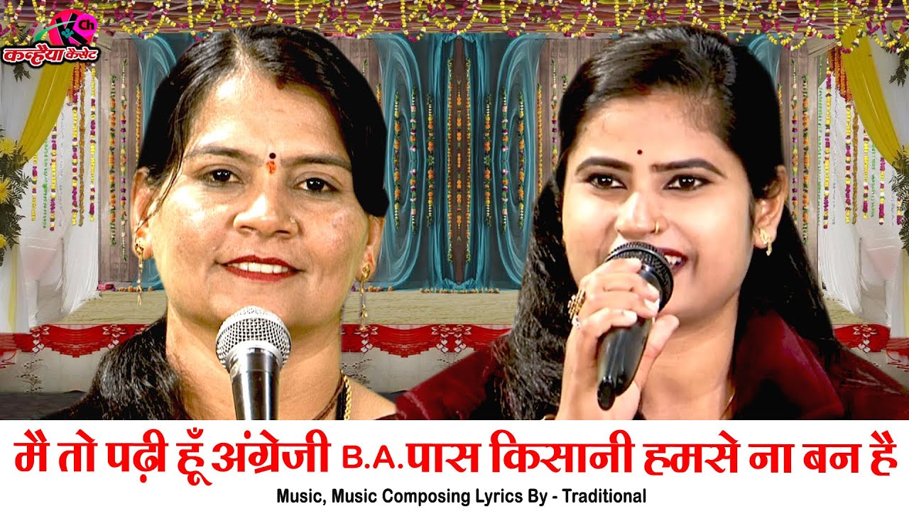 मैं तो पढ़ी हूँ अंग्रेजी B. A. पास किसानी हमसे ना बन है | लुगाई के नखरे बुंदेली हास्य गीत सविता यादव