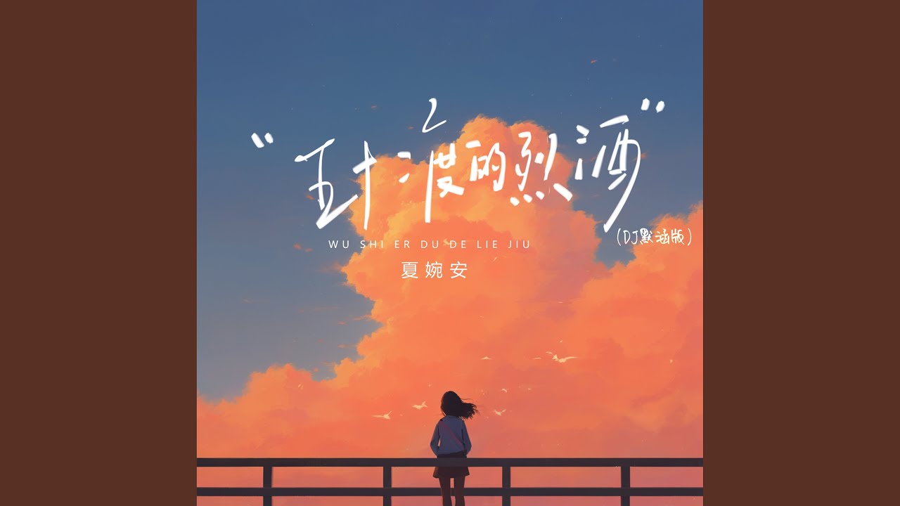 五十二度的烈酒 (DJ默涵版)