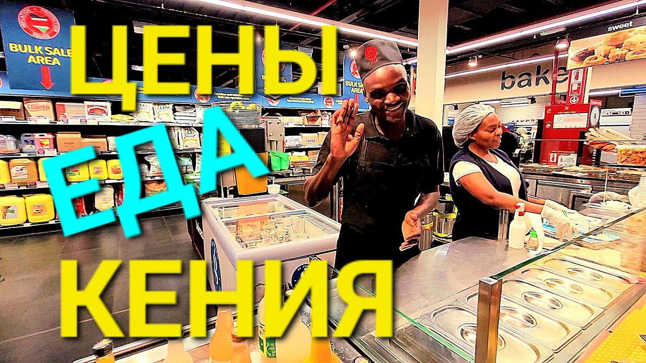 ЦЕНЫ НА ЕДУ В КЕНИИ/НАЙРОБИ/ЧТО ПРИВЕЗТИ В ПОДАРОК
