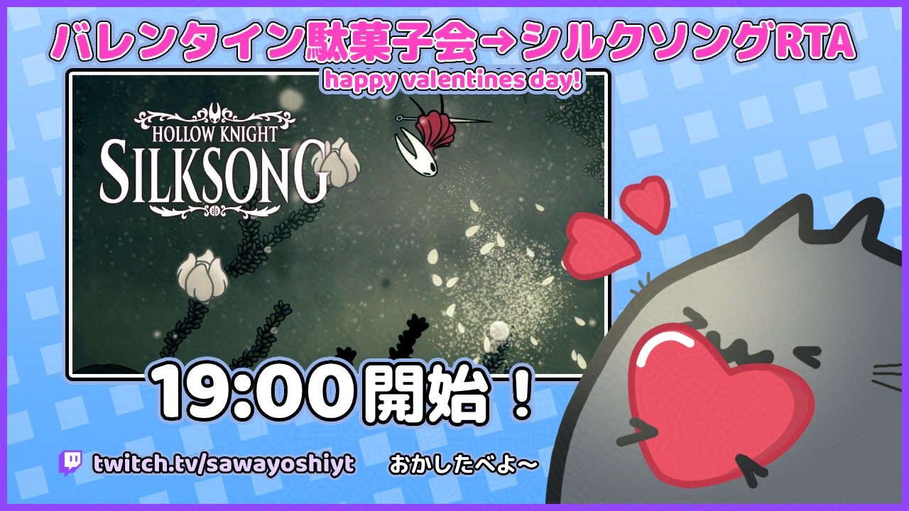 [JP] バレンタイン駄菓子会+シルクソングRTA | happy valentines day!