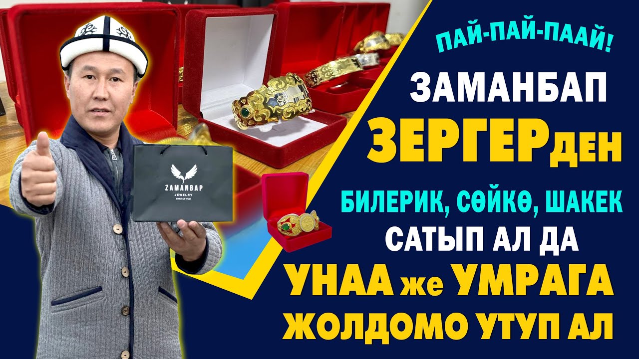 АЗЫР КӨРГҮЛӨ! ЗЕРГЕР алып УНАА ут, УМРАГА жолдомо ал ~ ЗАМАНБАП ЗЕРГЕР зор БИЛЕРИКТЕРДИ чыгарууда