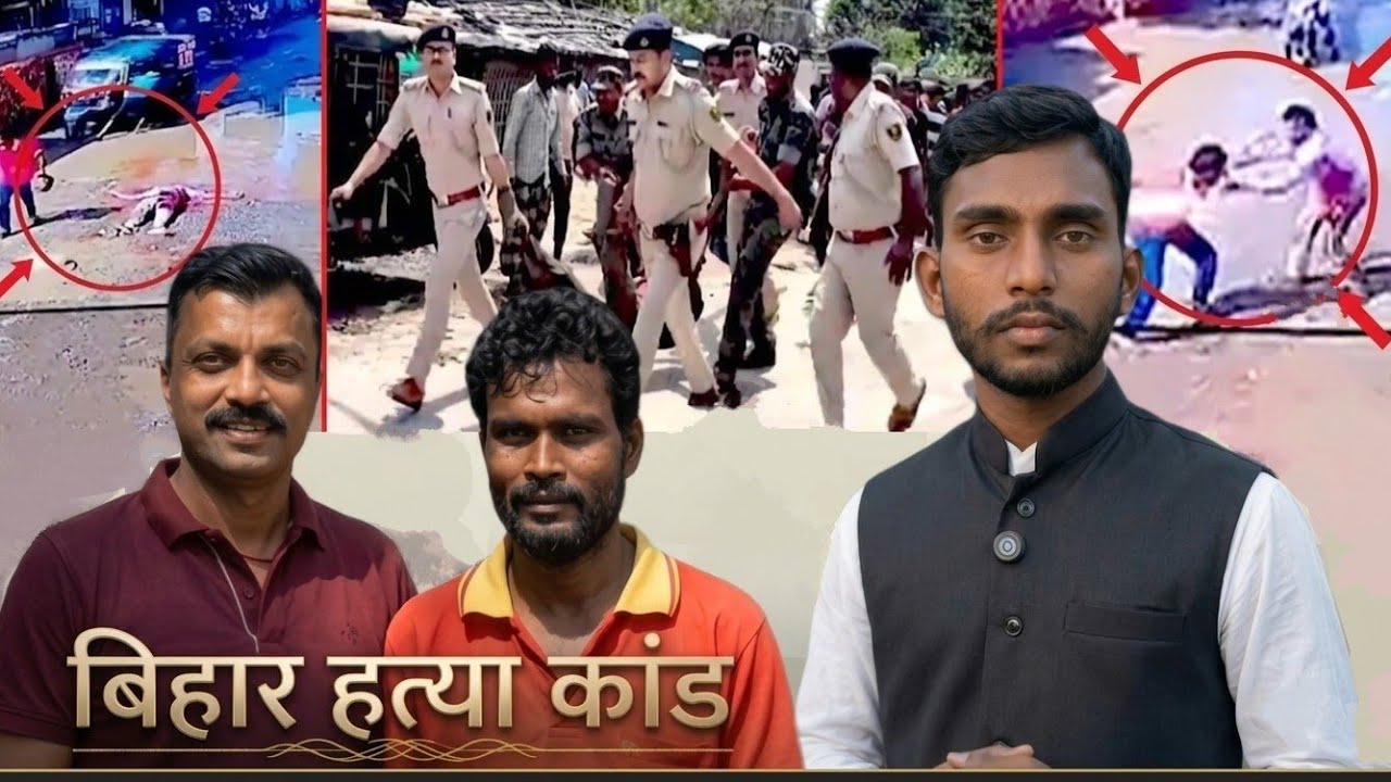 Bihar: double murder in Araria :Bihar araria double murder : Bihar crime: बिहार हत्या कांड #bihar