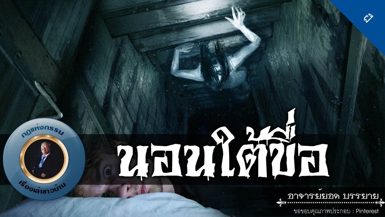 อาจารย์ยอด : นอนใต้ขื่อ [ผี] new