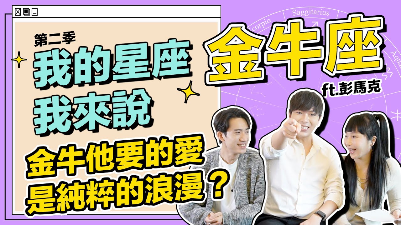 【 金牛座 】他們要的愛是純粹的浪漫？ #我的星座我來說 ft.彭馬克《 星座｜兩性｜攻略 》