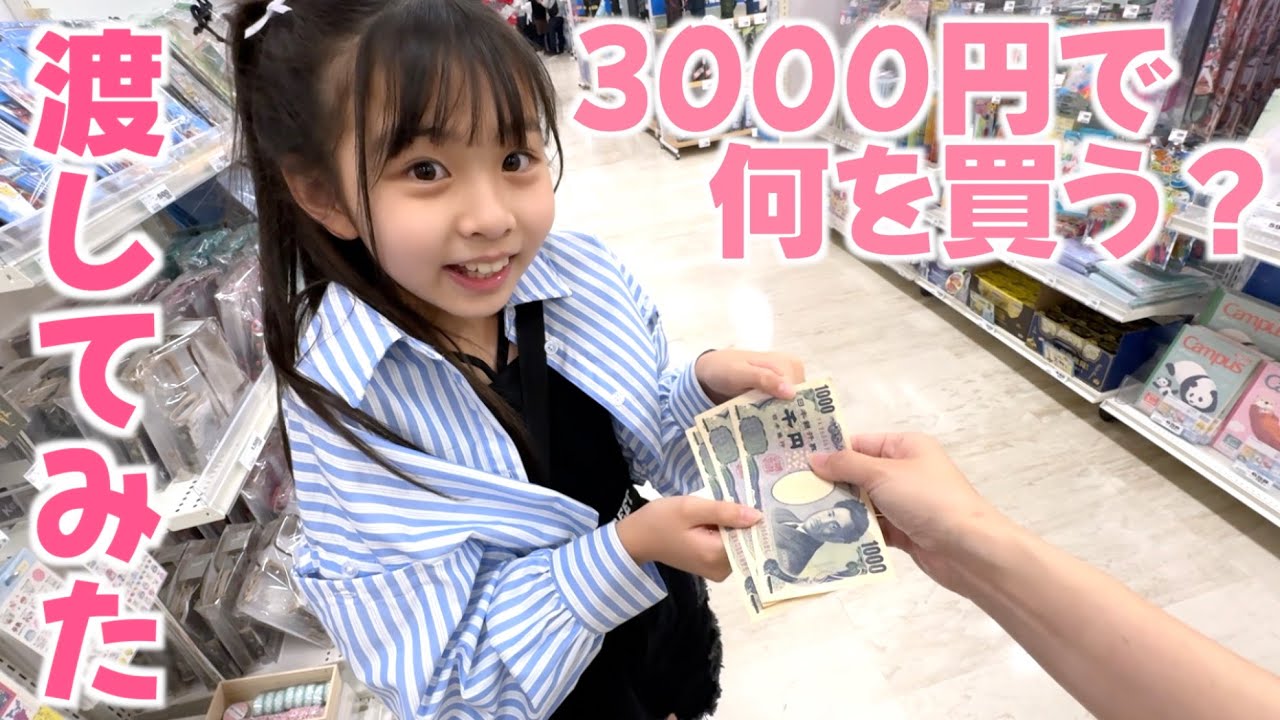 小５女子に3000円渡したら今なら何を買う？開封したらすごい事が起きちゃいました✨