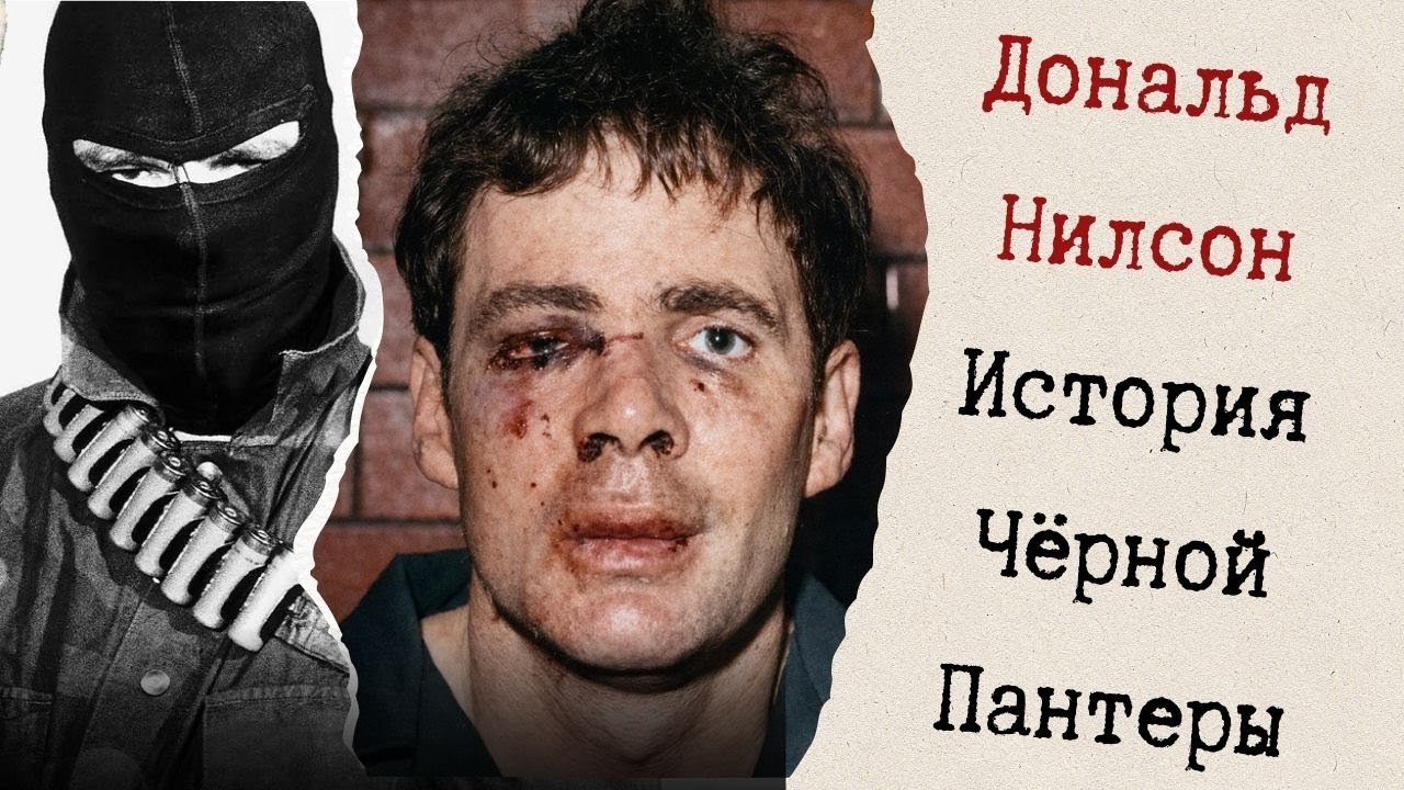 Чёрная пантера | Лицо за балаклавой|Убийства, похищение, ограбления