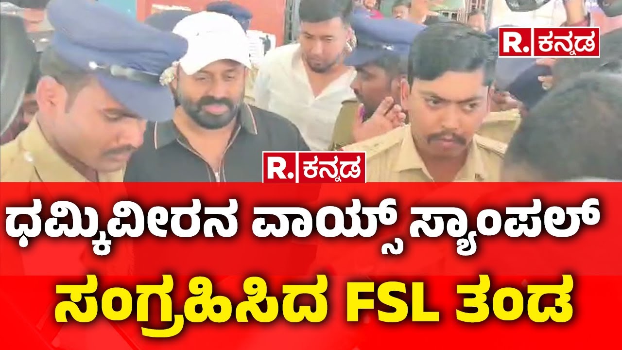 Rajeev Gowda Arrested : ಧಮ್ಕಿವೀರನ ವಾಯ್ಸ್​ ಸ್ಯಾಂಪಲ್ ಸಂಗ್ರಹಿಸಿದ FSL ತಂಡ​ | Sidlaghatta Banner Row