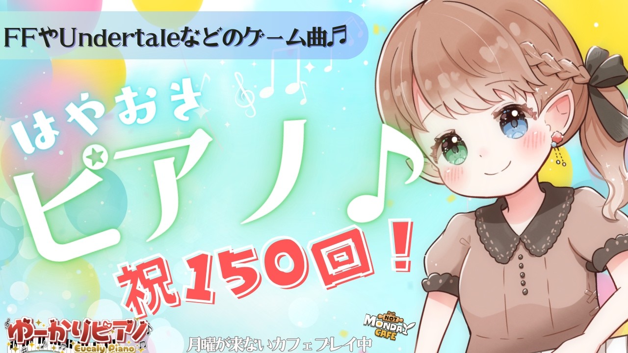 ≪150回ありがとう！！≫【超 #朝活】 Game Music PIANO CAFE vol.150 | 作業やおねんね用に♪ゆーかりのピアノサロン♪毎日練習 #月曜が来ないカフェ #ピアノ