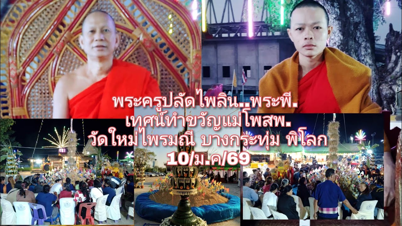 10/มค/69.พระครูปลัดไพลิน พระพี. เทศน์ทำขวัญแม่โพสพ. วัดใหม่ไพรมณี บางกระทุ่ม พิโลก 0896396288