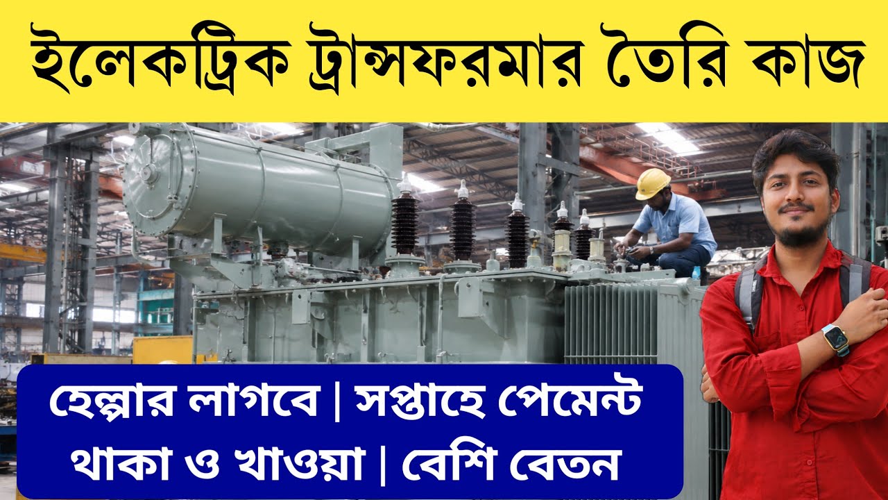 ইলেকট্রিক ট্রান্সফরমার তৈরি কাজ | সপ্তাহে পেমেন্ট | থাকা ও খাওয়া | West Bengal Jobs | Kolkata Jobs