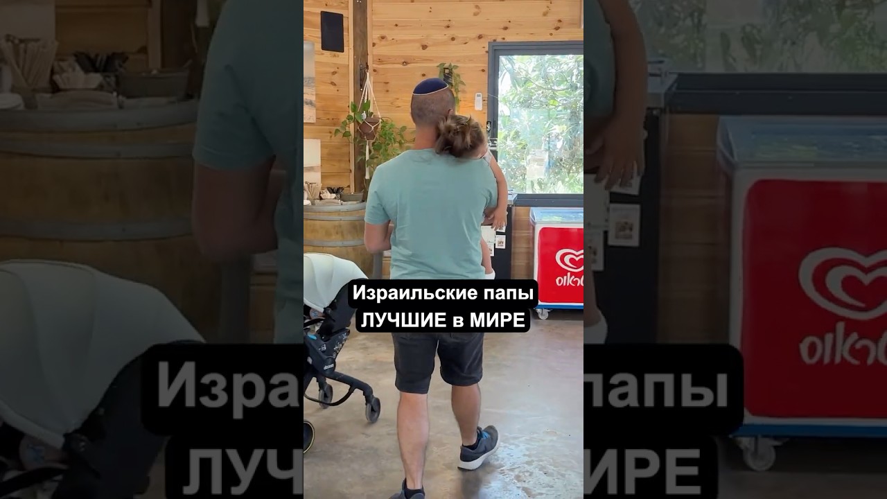 Израильские отцы ЛУЧШИЕ! #израиль #жизньвизраиле