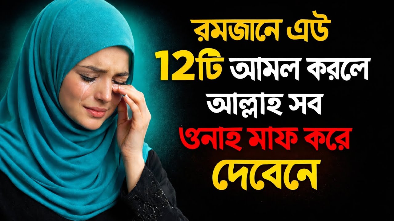রমযান মাসে এই ১২ টি আমল করলে আপনার সব গোনাহ মাফ হয়ে যাবে ইনশশাল্লাহ 