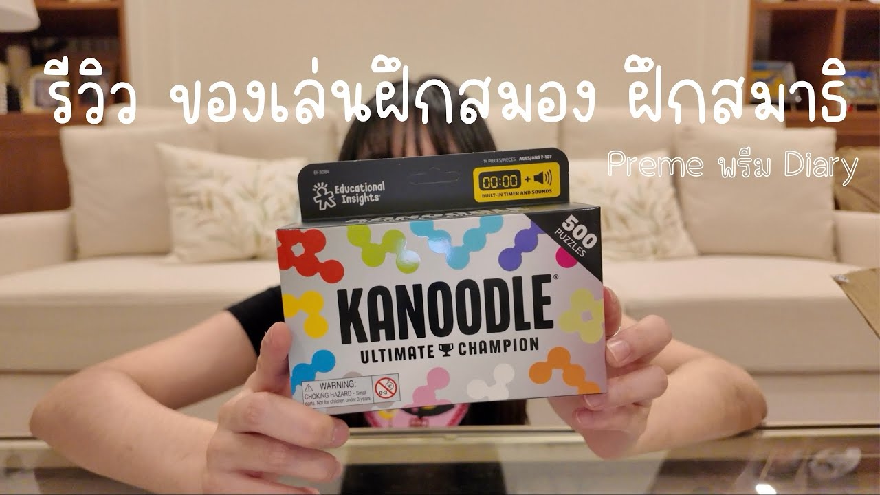 รีวิว Kanoodle Ultimate Champion ได้ใช้สมอง ฝึกสมาธิ สนุกมากค่ะ 🥰
