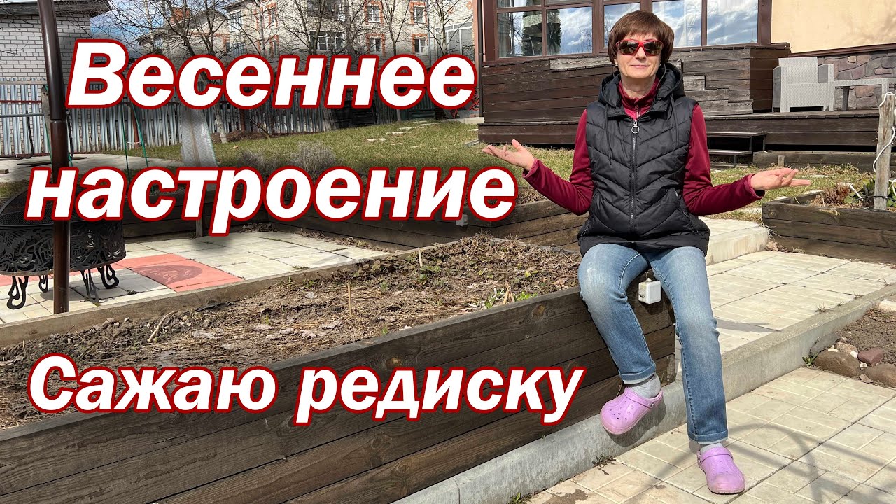 Весеннее настроение. Сажаю редиску.