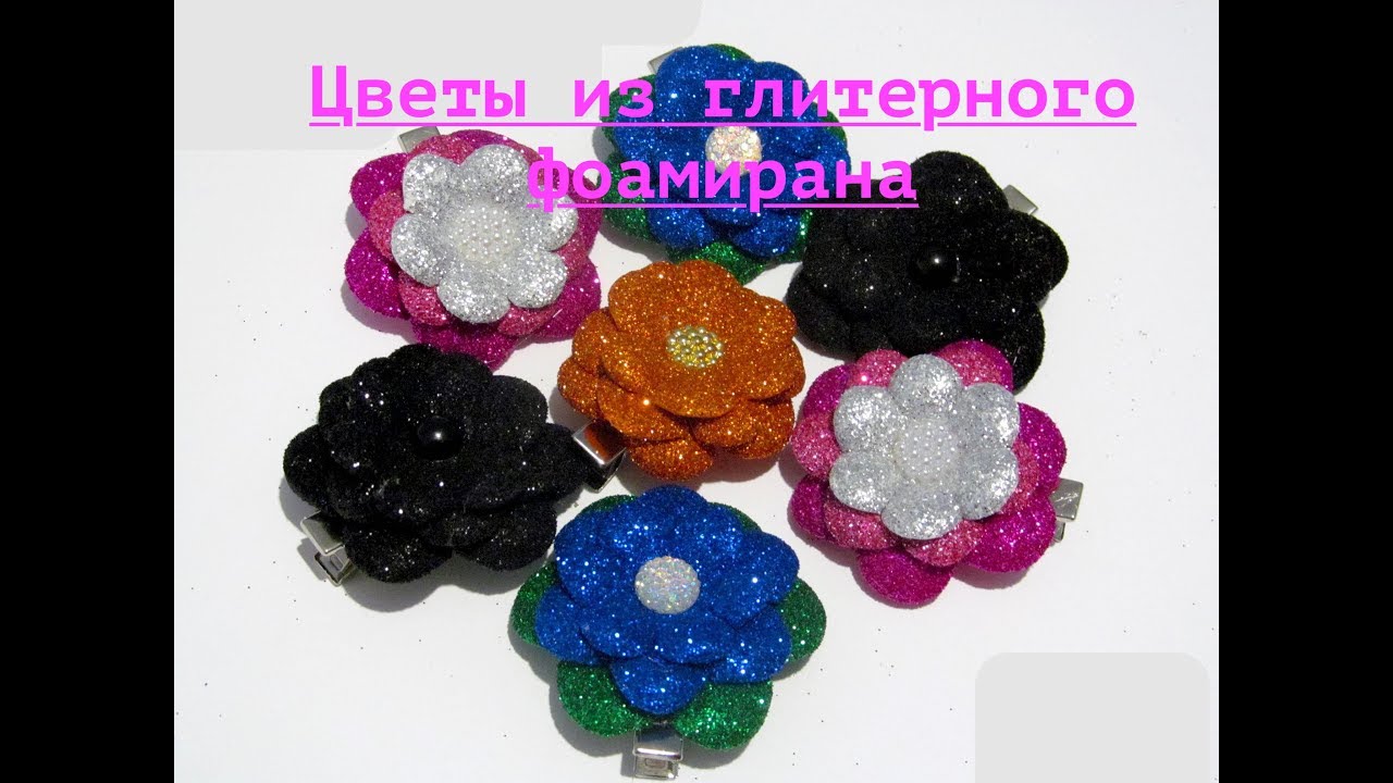 Цветы из глитерного фоамирана!!!  Flowers from gliturnoy fojmirana !!!