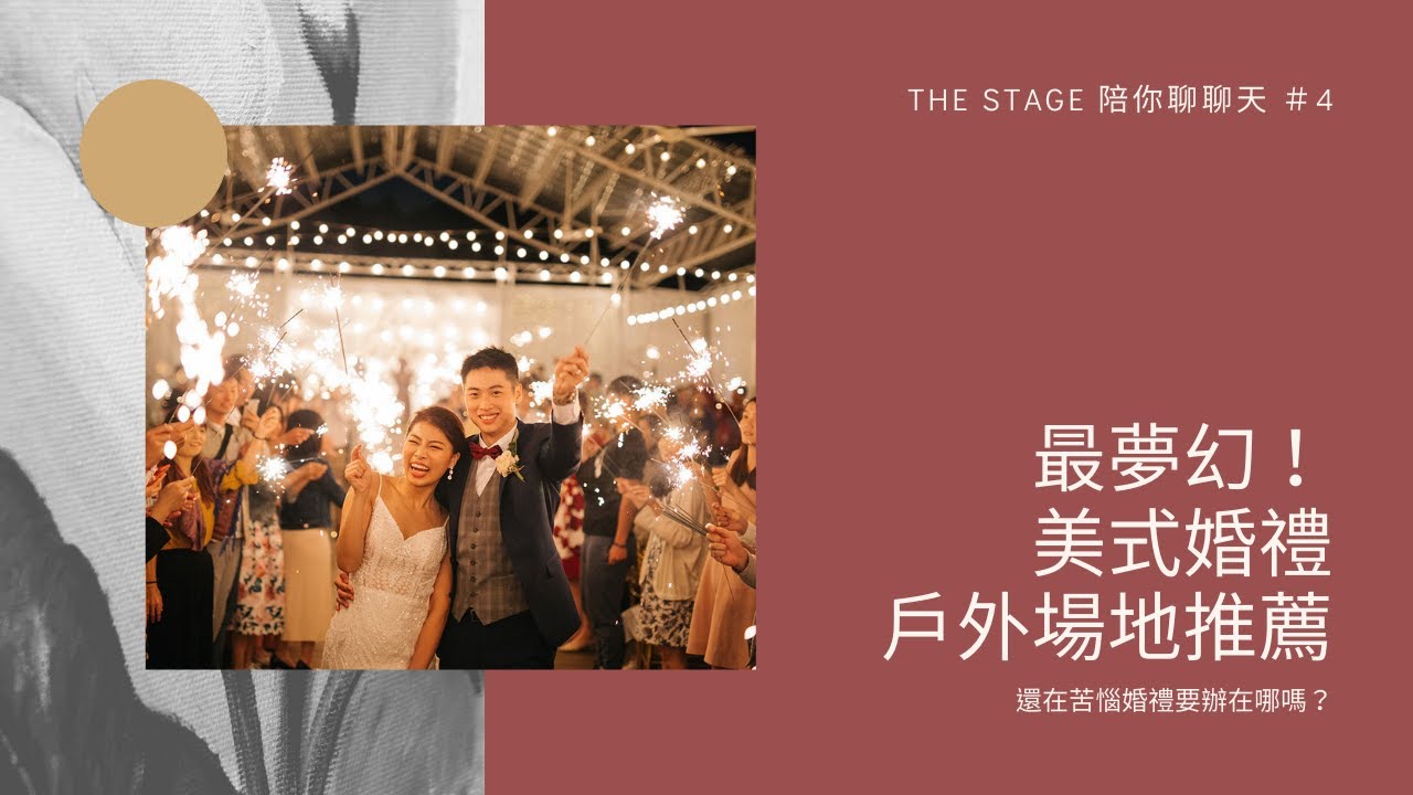 還在苦惱婚禮要辦在哪嗎？ 北部 美式婚禮 場地推薦 | The Stage 陪你聊聊天 #4