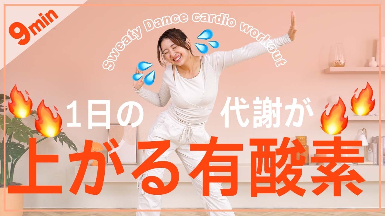 【9分有酸素】夏より冬が痩せやすい!!代謝を上げて消費カロリーを上げていく体操!!