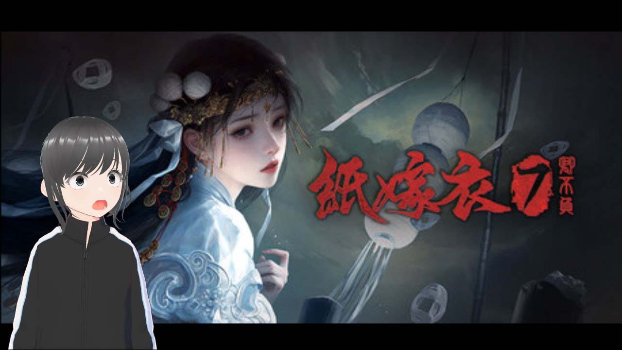 【恐遊直播】紙嫁衣7卿不負 惡人有惡報!!!!