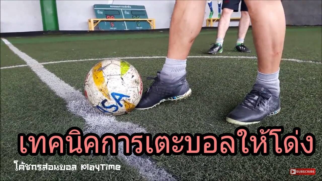 สอนเทคนิคการเตะบอลให้โด่ง โดย โค้ชกรสอนบอล PlayTime Channel