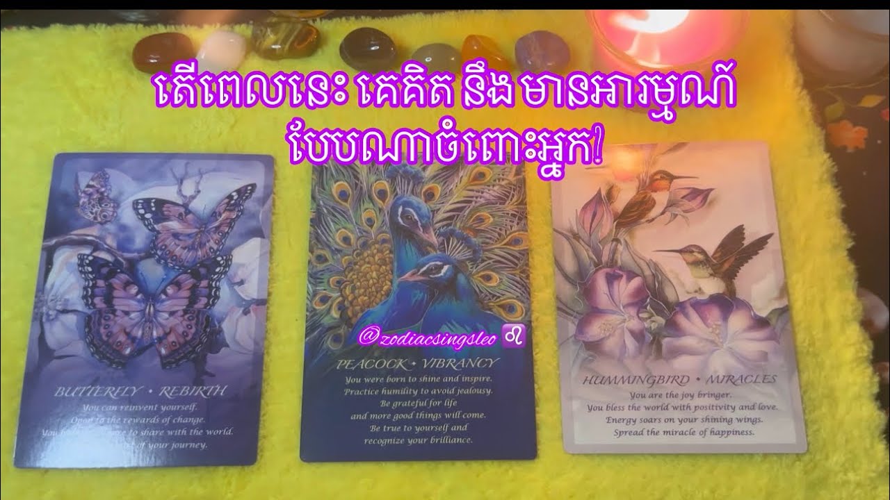 តើពេលនេះ គេគិត នឹង មានអារម្មណ៍បែបណាចំពោះអ្នក?