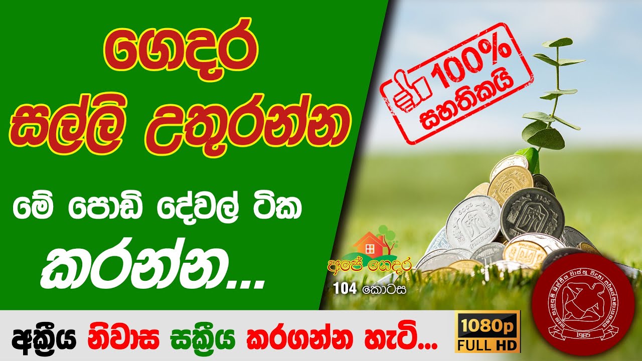 Ape Gedara Part 104 අක්‍රීය නිවාස සක්‍රීය කරගන්න හැටි..