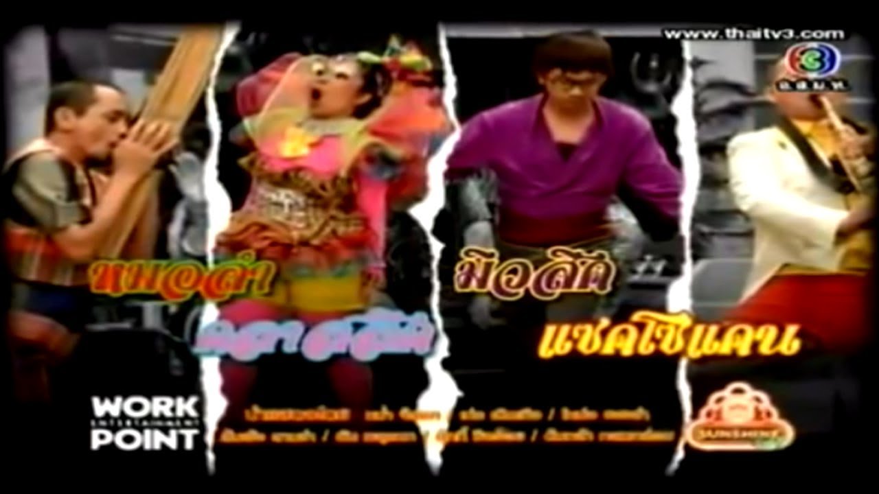ละคร 3 ช่า | หมอลำ คลาสสิค มิวสิค แซคโซแคน | 25 มี.ค. 55